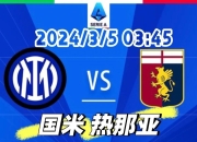 关于国米连续不败，冲击联赛领先位置的信息